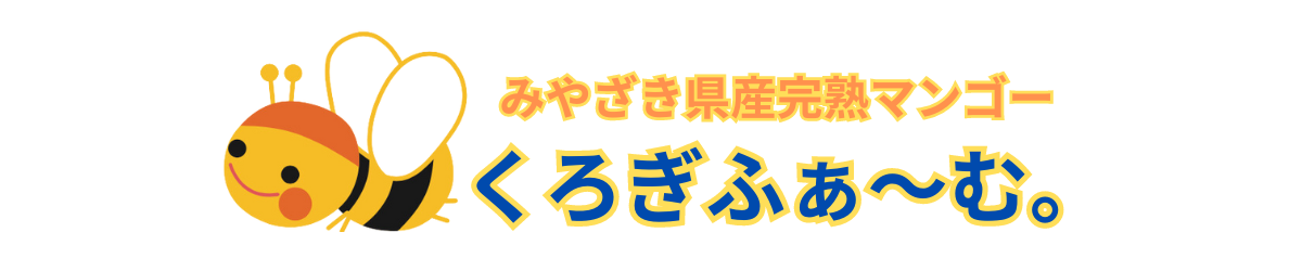 くろぎふぁ～む。